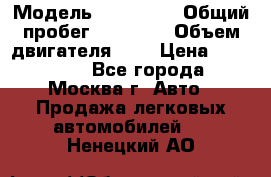  › Модель ­ Kia Rio › Общий пробег ­ 75 000 › Объем двигателя ­ 2 › Цена ­ 580 000 - Все города, Москва г. Авто » Продажа легковых автомобилей   . Ненецкий АО